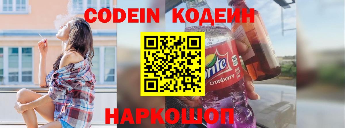 Унеча  Кодеин Purple Drank  Codein напиток Lean (лин)  Вход с VPN 